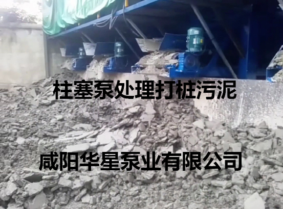 打樁污泥處理使用柱塞泥漿泵效果視頻